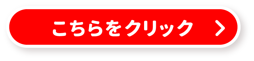 こちらをクリックボタン
