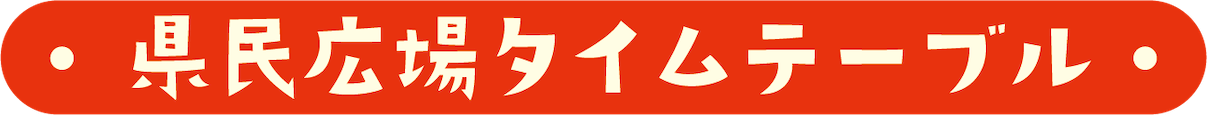 県民広場タイムテーブル