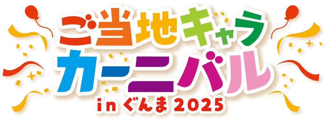 ご当地キャラカーニバルinぐんま2025