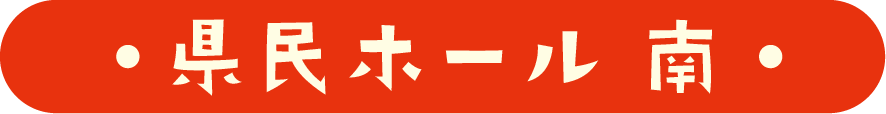 県民ホール南