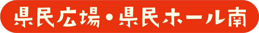 県民ホール南