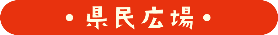 県民広場