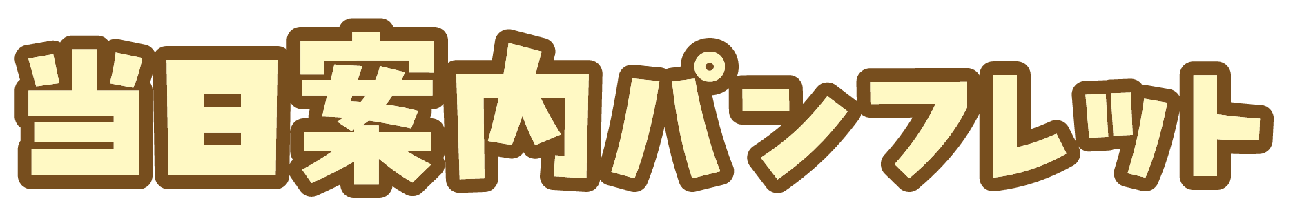 当日案内パンフレット