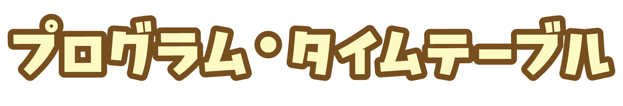 プログラム・タイムテーブル