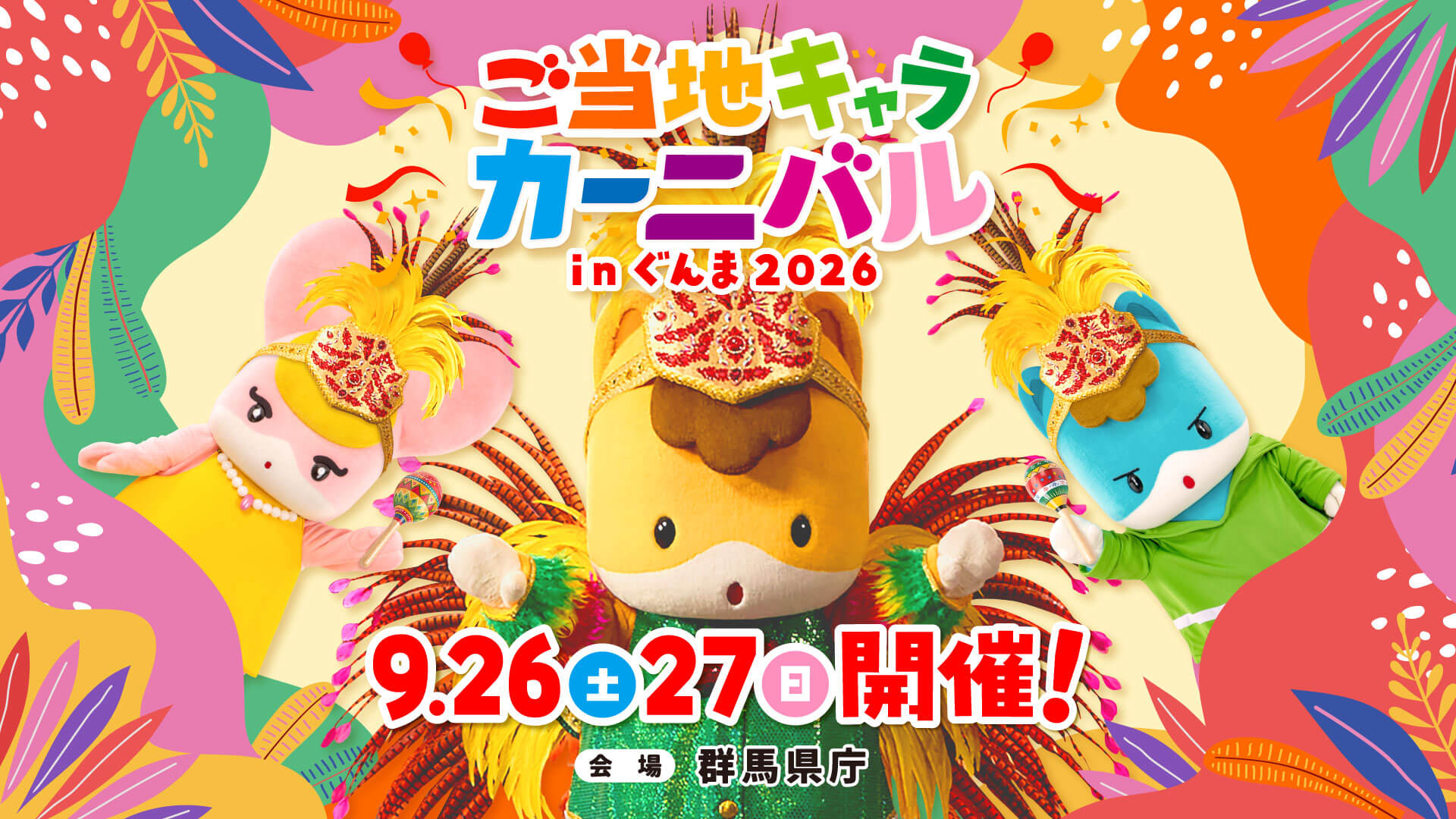 ご当地キャラカーニバルメイン画像