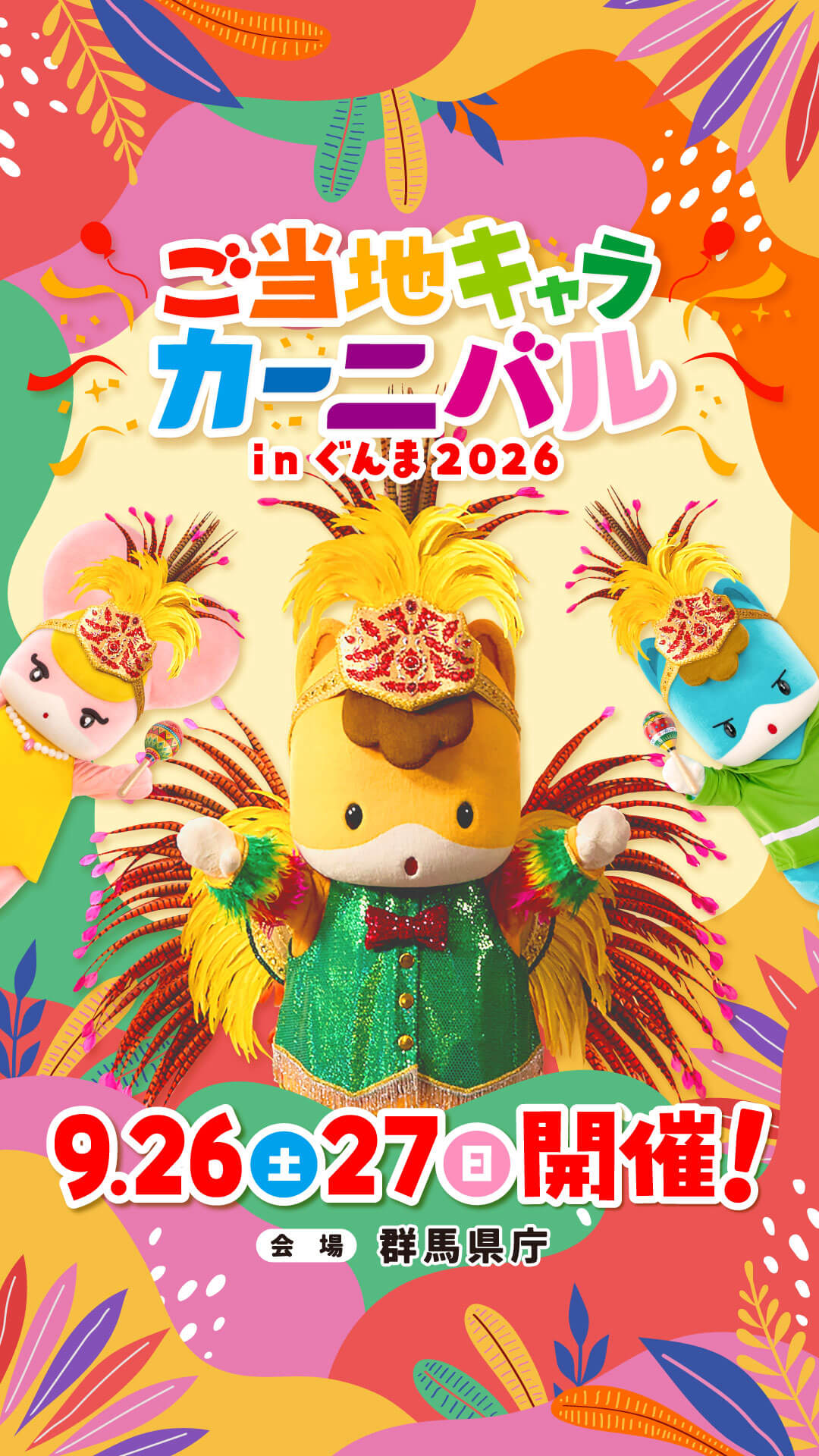 ご当地キャラカーニバルメイン画像