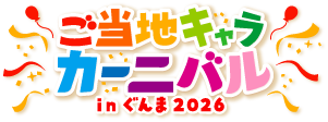 ご当地キャラカーニバルinぐんま2026
