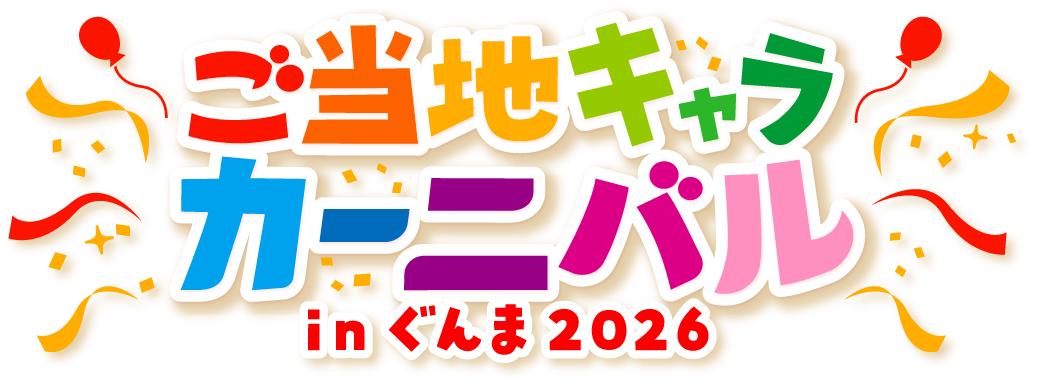ご当地キャラカーニバル