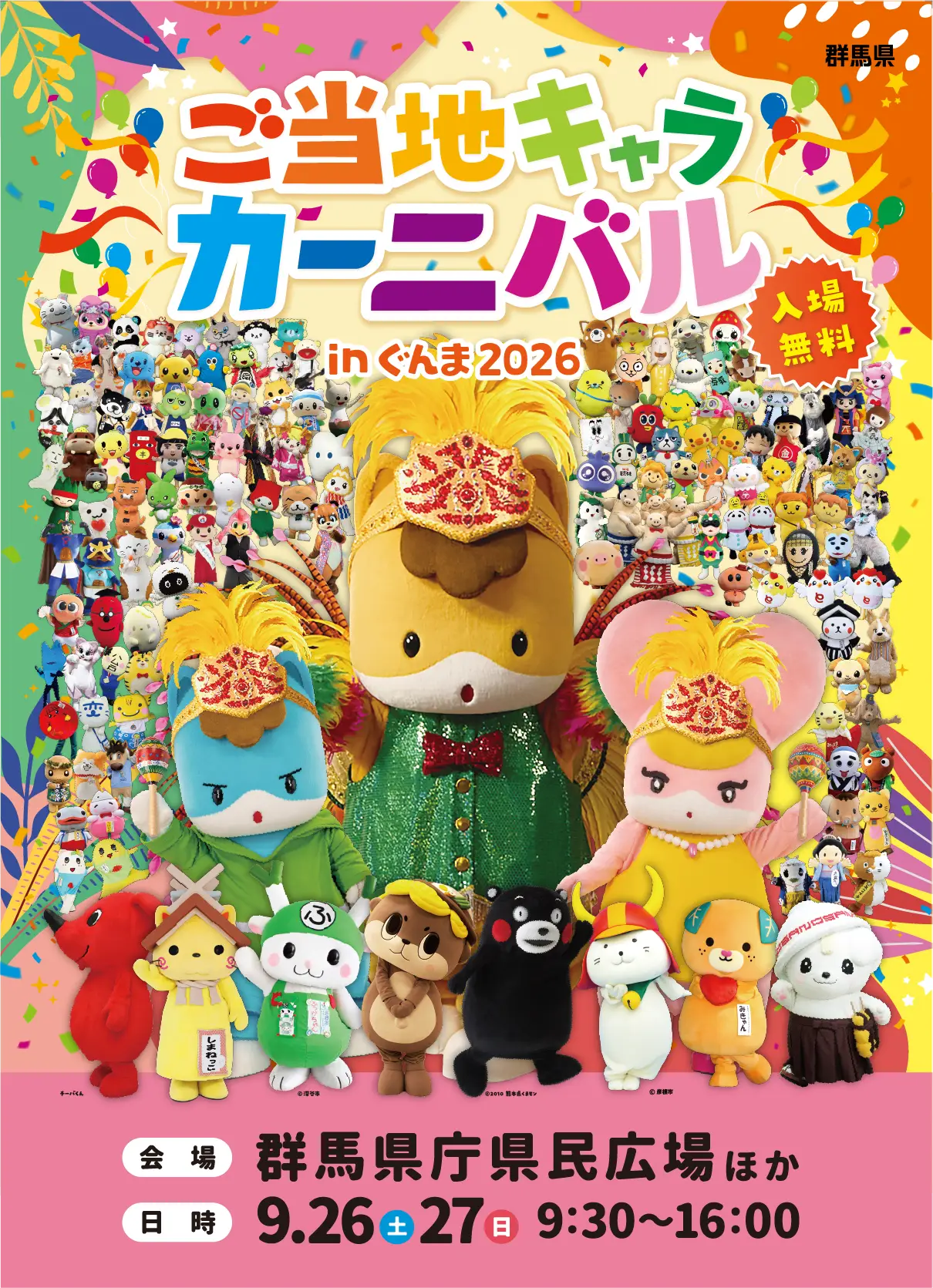 ご当地キャラカーニバルメイン画像
