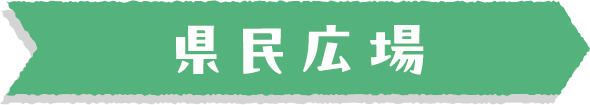 県民広場