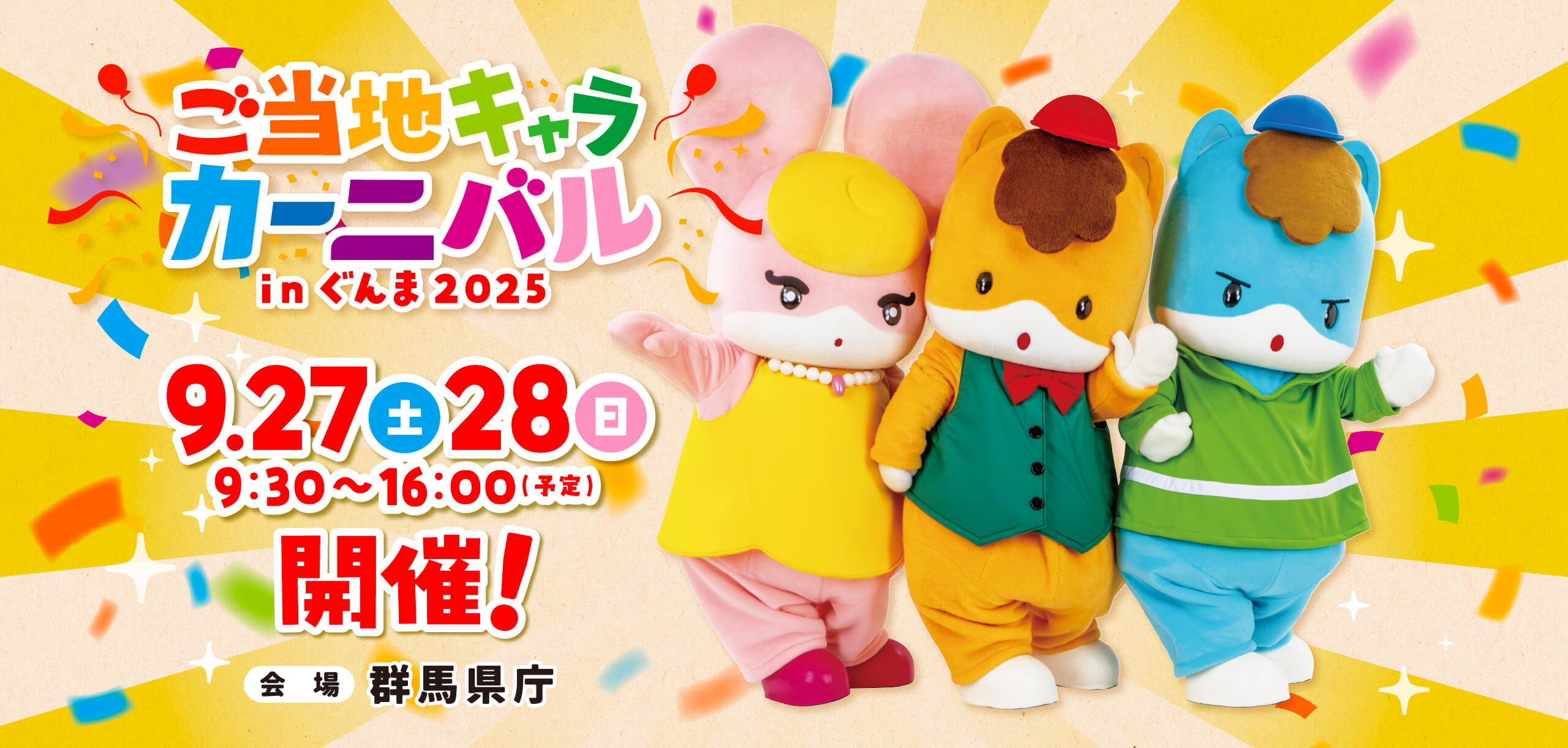 ご当地キャラカーニバルメイン画像