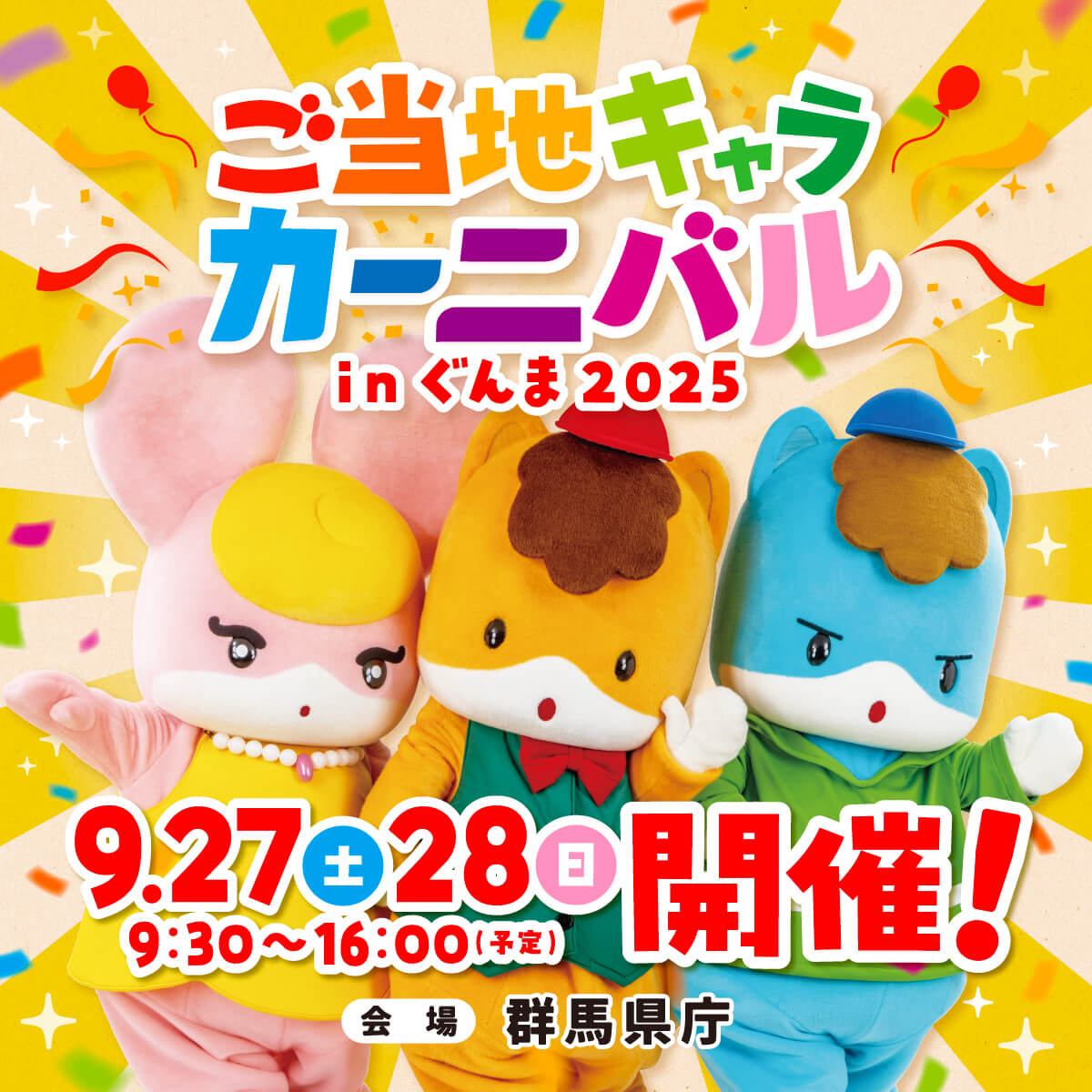 ご当地キャラカーニバルメイン画像