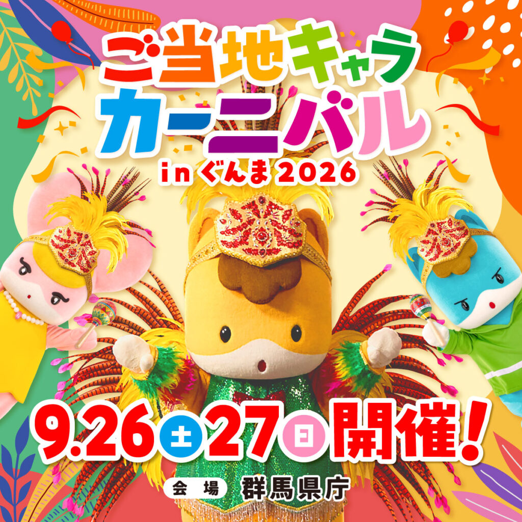 ご当地キャラカーニバルinぐんま2026イメージ画像