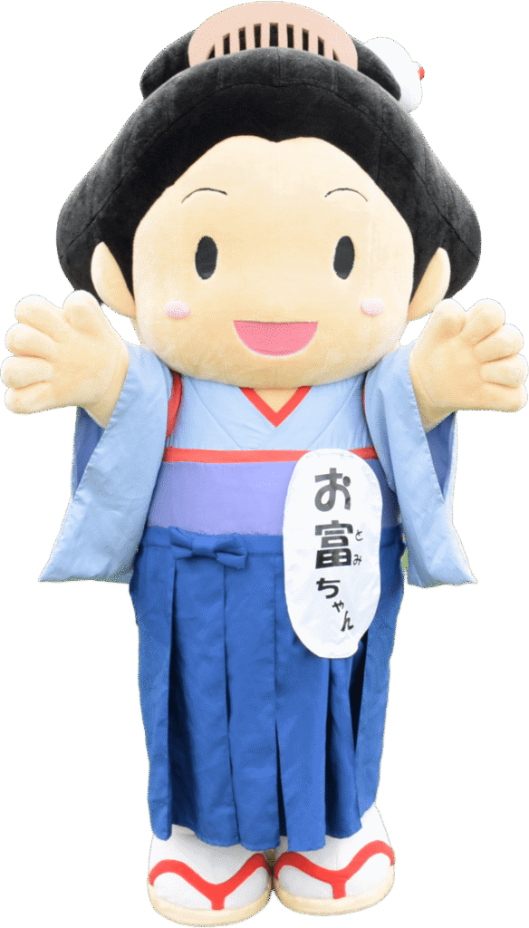 お富ちゃん