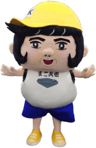 まご兵衛