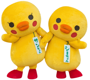 サンちゃんシーちゃん
